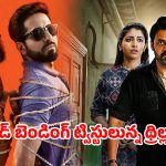 Thriller Movies OTT : ప్రైమ్ వీడియోలో కెవ్వు కేక అనిపించే థ్రిల్లర్‌లు… వీటిలో మీరెన్ని చూశారు ?