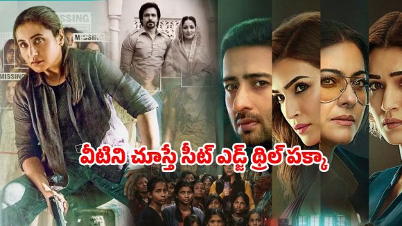 Thriller movies on OTT: ఇన్వెస్టిగేషన్ నుంచి కోర్ట్ రూమ్ డ్రామా వరకు… అద్భుతమైన లేడి ఓరియెంటెడ్ సినిమాలు