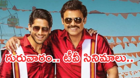 Today Movies in TV : గురువారం టీవీ సినిమాలు.. ఆ రెండు డోంట్ మిస్…
