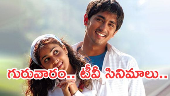 Today Movies in TV : గురువారం టీవీ సినిమాలు.. ఆ 3 డోంట్ మిస్..