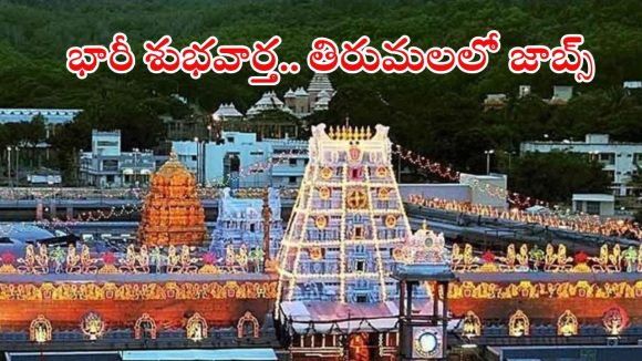 SVIMS Recruitment: తిరుమల తిరుపతి దేవస్థానంలో ఉద్యోగాలు.. నెలకు రూ.60వేల జీతం, విద్యార్హత ఇదే..