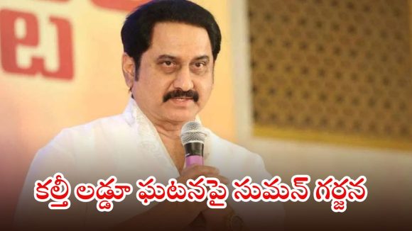 Actor Suman: వెంకన్న భక్తుల మనోభావాలతో ఆడుకోవద్దు.. వారిని జైలుకు పంపాల్సిందే..? సుమన్ సంచలన వ్యాఖ్యలు