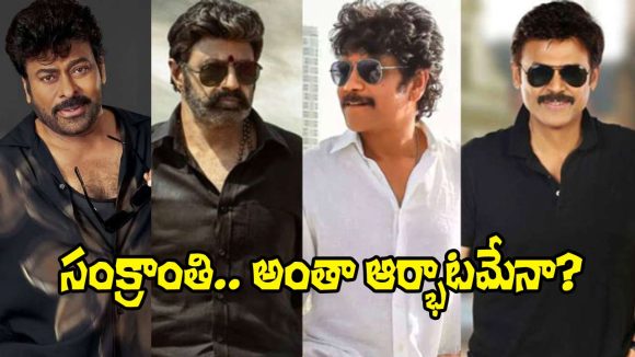 Sankranthi 2027: సంక్రాంతికి కర్చీఫ్‌లు సరే.. కథలు సిద్ధమయ్యాయా?