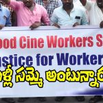 Tollywood: మళ్లీ షూటింగ్స్ ఆగిపోతున్నాయా? వారు సమ్మెకు సిద్ధమవుతున్నారా?