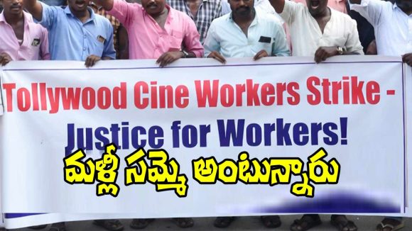 Tollywood: మళ్లీ షూటింగ్స్ ఆగిపోతున్నాయా? వారు సమ్మెకు సిద్ధమవుతున్నారా?
