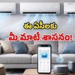 AI Smart ACs: AI టెక్నాలజీ, Wi-Fi కనెక్టివిటీ.. వాయిస్ కంట్రోల్ ఫీచర్లు.. ఈ ఏసీలు చాలా స్మార్ట్ గురూ!