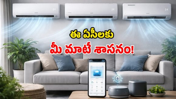 AI Smart ACs: AI టెక్నాలజీ, Wi-Fi కనెక్టివిటీ.. వాయిస్ కంట్రోల్ ఫీచర్లు.. ఈ ఏసీలు చాలా స్మార్ట్ గురూ!