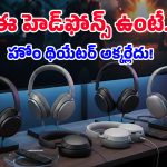 Top 5 Headphones: థియేటర్ ఫీల్ కలిగించే 5 అద్భుతమైన హెడ్ ఫోన్స్.. వీటి ధర ఎంతో తెలుసా?
