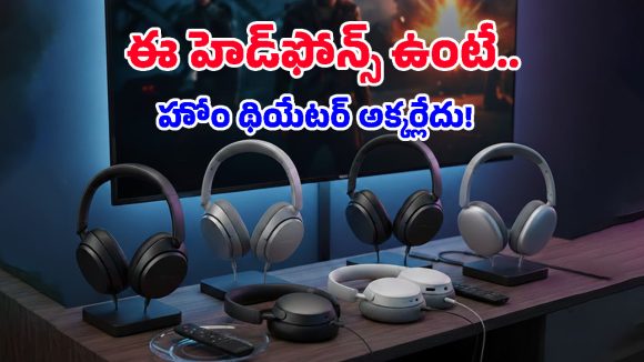 Top 5 Headphones: థియేటర్ ఫీల్ కలిగించే 5 అద్భుతమైన హెడ్ ఫోన్స్.. వీటి ధర ఎంతో తెలుసా?