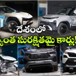 Safest Cars: మహీంద్రా To టాటా.. ఇండియాలో అత్యంత సురక్షిమైన కార్లు ఇవే!