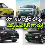 Top EV Cars Under Rs.20 Lakh: టాటా నెక్సాన్ To MG విండ్సర్.. రూ. 20 లక్షల్లోపు బెస్ట్ ఎలక్ట్రిక్ కార్లు ఇవే!