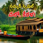 Kerala Tourism: దేవభూమి అందాలు.. మున్నార్, వయనాడ్, అలప్పుజ.. సమ్మర్‌లో తప్పక చూడాల్సిందే!