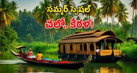 Kerala Tourism: దేవభూమి అందాలు.. మున్నార్, వయనాడ్, అలప్పుజ.. సమ్మర్‌లో తప్పక చూడాల్సిందే!