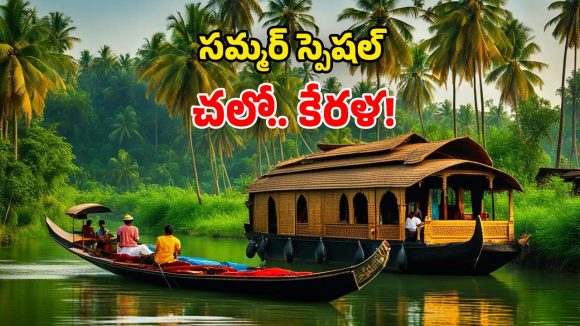 Kerala Tourism: దేవభూమి అందాలు.. మున్నార్, వయనాడ్, అలప్పుజ.. సమ్మర్‌లో తప్పక చూడాల్సిందే!