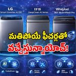 Top Load Washing Machines: ట్రెండ్ సెట్టింగ్ ఏఐ వాషింగ్ మిషన్లు.. వచ్చే నెలలోనే లాంచ్.. ఒకసారి బట్టలు వేశారంటే..!