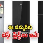 Top Refrigerators India 2026: సమ్మర్ వచ్చేస్తోంది.. బడ్జెట్‌లో టాప్ కంపెనీల డబుల్ డోర్ ఫ్రిడ్జ్‌లు.. ధర, ఫీచర్లు ఇవే!