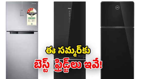 Top Refrigerators India 2026: సమ్మర్ వచ్చేస్తోంది.. బడ్జెట్‌లో టాప్ కంపెనీల డబుల్ డోర్ ఫ్రిడ్జ్‌లు.. ధర, ఫీచర్లు ఇవే!