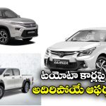 Toyota  Rs 1 Lakh Discounts: టయోటా కార్లపై కళ్లు చెదిరే డిస్కౌంట్లు, ఆ కార్లపై ఏకంగా రూ. లక్ష తగ్గింపు!