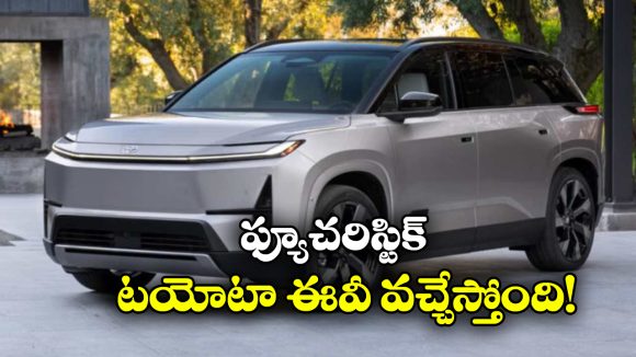 Toyota Highlander EV2027: కళ్లు చెదిరేలా టయోటా హైలాండర్ EV 2027, ఈ కారు ప్రత్యేకతలు ఏంటో తెలుసా భయ్యా!