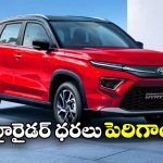 Toyota Hyryder Prices: టయోటా హైరైడర్ కొనాలనుకుంటున్నారా? అయితే, మీకో బ్యాడ్ న్యూస్!