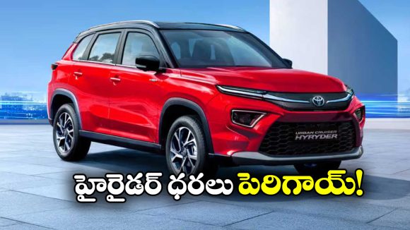 Toyota Hyryder Prices: టయోటా హైరైడర్ కొనాలనుకుంటున్నారా? అయితే, మీకో బ్యాడ్ న్యూస్!