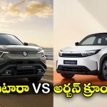 Toyota vs Maruti Suzuki: టయోటా అర్బన్ క్రూయిజర్ ఎబెల్లా vs మారుతి సుజుకి ఇ విటారా, వీటిలో ఏది బెస్ట్ అంటే?