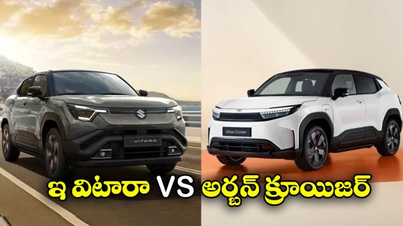 Toyota vs Maruti Suzuki: టయోటా అర్బన్ క్రూయిజర్ ఎబెల్లా vs మారుతి సుజుకి ఇ విటారా, వీటిలో ఏది బెస్ట్ అంటే?