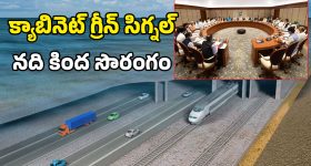 Transport Infrastructure: 6 గంటల ప్రయాణం.. ఇక 20 నిమిషాల్లోనే! కేంద్ర క్యాబినెట్ సంచలన నిర్ణయాలు