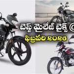 Best Mileage Bikes Feb 2026: టీవీఎస్ To బజాజ్.. ఫిబ్రవరిలో ట్రెండింగ్ మైలేజ్ బైక్స్ ఇవే!