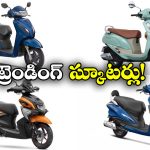 Trending Scooters of Feb 2026:  హోండా To సుజుకి.. ఫిబ్రవరిలో ట్రెండింగ్ స్కూటర్లు ఇవే!
