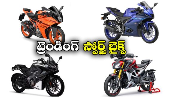 Trending Sports Bikes of Feb 2026:  యమహా R15 V4 To కవాసకి నింజా 300.. ఫిబ్రవరి 26లో ట్రెండింగ్ స్పోర్ట్స్ బైక్స్ ఇవే!