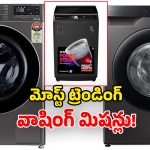 Trending Washing Machines Feb 2026: మార్కెట్‌లోని తోపు వాషింగ్ మిషన్లు భయ్యా.. ఏ ఇల్లు చూసినా ఇవే!