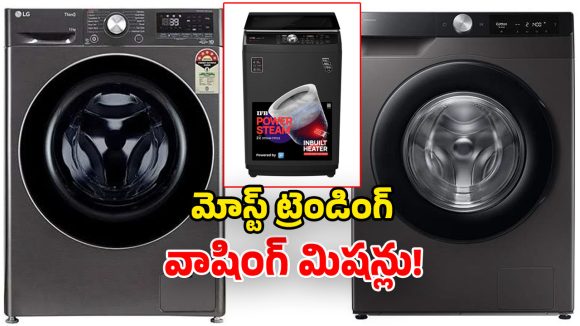 Trending Washing Machines Feb 2026: మార్కెట్‌లోని తోపు వాషింగ్ మిషన్లు భయ్యా.. ఏ ఇల్లు చూసినా ఇవే!