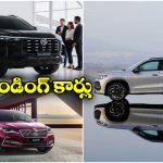 Trending Cars Feb 2026:  MG మెజెస్టర్ To వోక్స్‌వ్యాగన్ టేరాన్.. ఫిబ్రవరి 2026 ట్రెండింగ్ కార్లు ఇవే!
