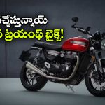 Triumph 350cc Motorcycles: ట్రయంఫ్ లవర్స్ కు గుడ్ న్యూస్, ఏప్రిల్ లో 350cc బైక్స్ లాంచ్!