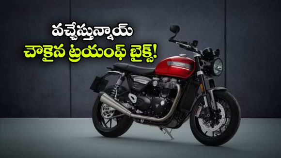 Triumph 350cc Motorcycles: ట్రయంఫ్ లవర్స్ కు గుడ్ న్యూస్, ఏప్రిల్ లో 350cc బైక్స్ లాంచ్!