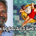 Mani Ratnam: పెద్ద తెరపైనే చూడాలి.. సర్వైవల్ థ్రిల్లర్‌ చిత్రం చూసి దిగ్గజ దర్శకుడు ఫిదా!