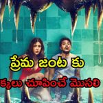 Romantic Movie OTT : ఈత కొడుతూ సీదా మొసలి నోట్లోకి… ఈ మూవీని ఎప్పుడు, ఎక్కడ చూడచ్చు అంటే ?
