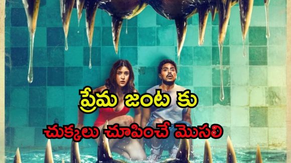 Romantic Movie OTT : ఈత కొడుతూ సీదా మొసలి నోట్లోకి… ఈ మూవీని ఎప్పుడు, ఎక్కడ చూడచ్చు అంటే ?
