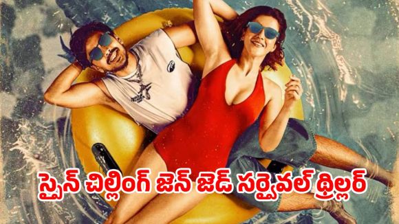 Tu Yaa Main OTT : మొసలి వేట అమ్మాయి ఆట… థియేటర్లలోకి రాకముందే ఓటీటీ రిలీజ్ డేట్ అవుట్