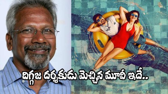Mani Ratnam: పెద్ద తెరపైనే చూడాలి.. సర్వైవల్ థ్రిల్లర్‌ చిత్రం చూసి దిగ్గజ దర్శకుడు ఫిదా!