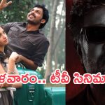Today Movies in TV : మంగళవారం టీవీల్లోకి వస్తున్న సినిమాలు.. వీటిని అస్సలు మిస్ అవ్వకండి…