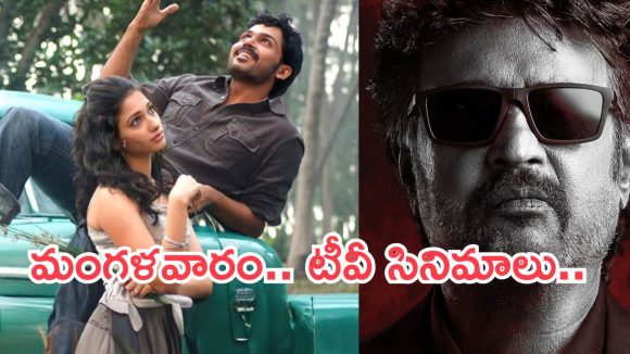 Today Movies in TV : మంగళవారం టీవీల్లోకి వస్తున్న సినిమాలు.. వీటిని అస్సలు మిస్ అవ్వకండి…