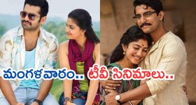 Today Movies in TV : మంగళవారం టీవీ సినిమాలు.. ఆ సినిమాలను మిస్ చెయ్యొద్దు