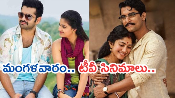 Today Movies in TV : మంగళవారం టీవీ సినిమాలు.. ఆ సినిమాలను మిస్ చెయ్యొద్దు