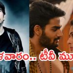 Today Movies in TV : మంగళవారం టీవీ సినిమాలు.. ఆ ఒక్కటి వెరీ స్పెషల్..