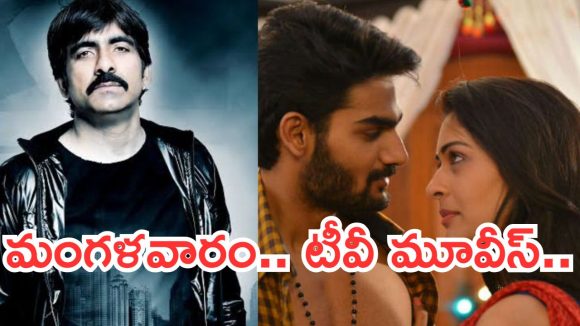 Today Movies in TV : మంగళవారం టీవీ సినిమాలు.. ఆ ఒక్కటి వెరీ స్పెషల్..