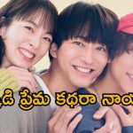 Romantic Web series OTT: ఇద్దరు భర్తల ముద్దుల పెళ్ళాం… మస్త్ మజా ఇచ్చే జపనీస్ సిరీస్