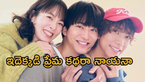 Romantic Web series OTT: ఇద్దరు భర్తల ముద్దుల పెళ్ళాం… మస్త్ మజా ఇచ్చే జపనీస్ సిరీస్