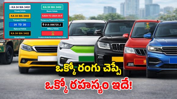 Types of Number Plates: రాష్ట్రపతి నుంచి సామాన్యుడి దాకా.. రకరకాల నెంబర్ ప్లేట్లు.. ఏ రంగు ఎవరికి చిహ్నం!